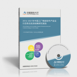 2016-2021年中國工廠物流軟件產業發展態勢與投資戰略研究